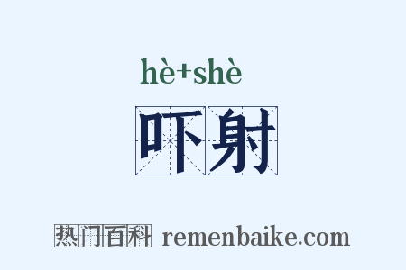 吓射是什么意思的图片